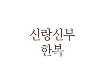 신랑신부한복